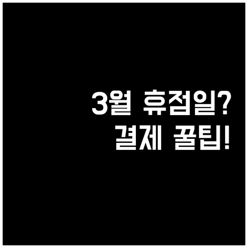 대전광역시 코스트코 3월 정기 휴점 ..