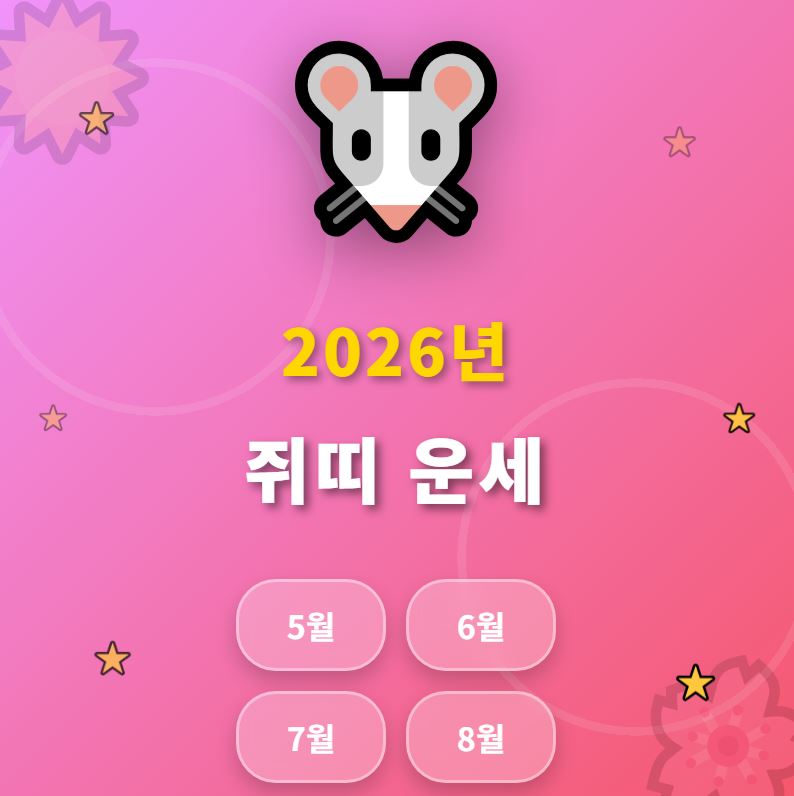 2026년 쥐띠 운세 (5월,6월,7월,8월 운세)