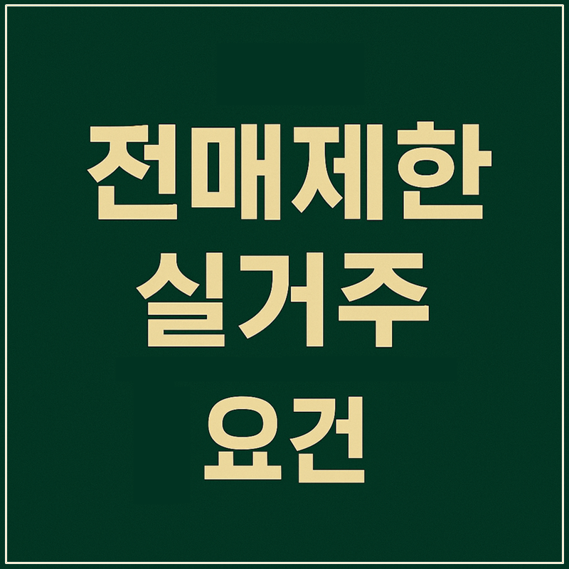 전매제한 실거주 요건 썸네일