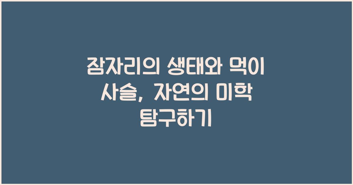 잠자리의 생태와 먹이 사슬