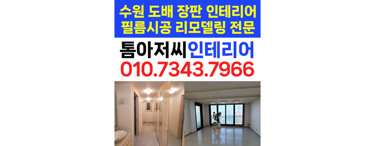 수원 권선구 도배공사