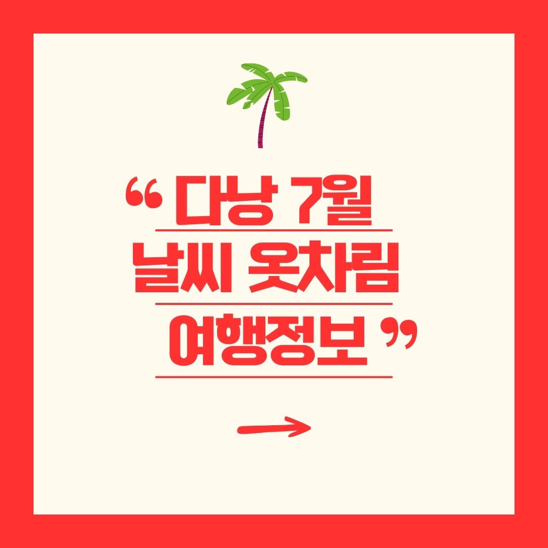 다낭 7월 날씨 옷차림 여행정보