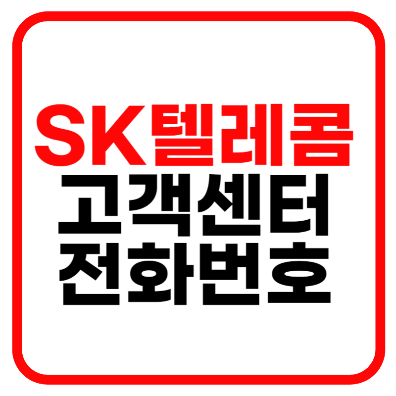 SK텔레콤 고객센터 및 고객센터 전화번호, 대리점 찾기, 분실신고