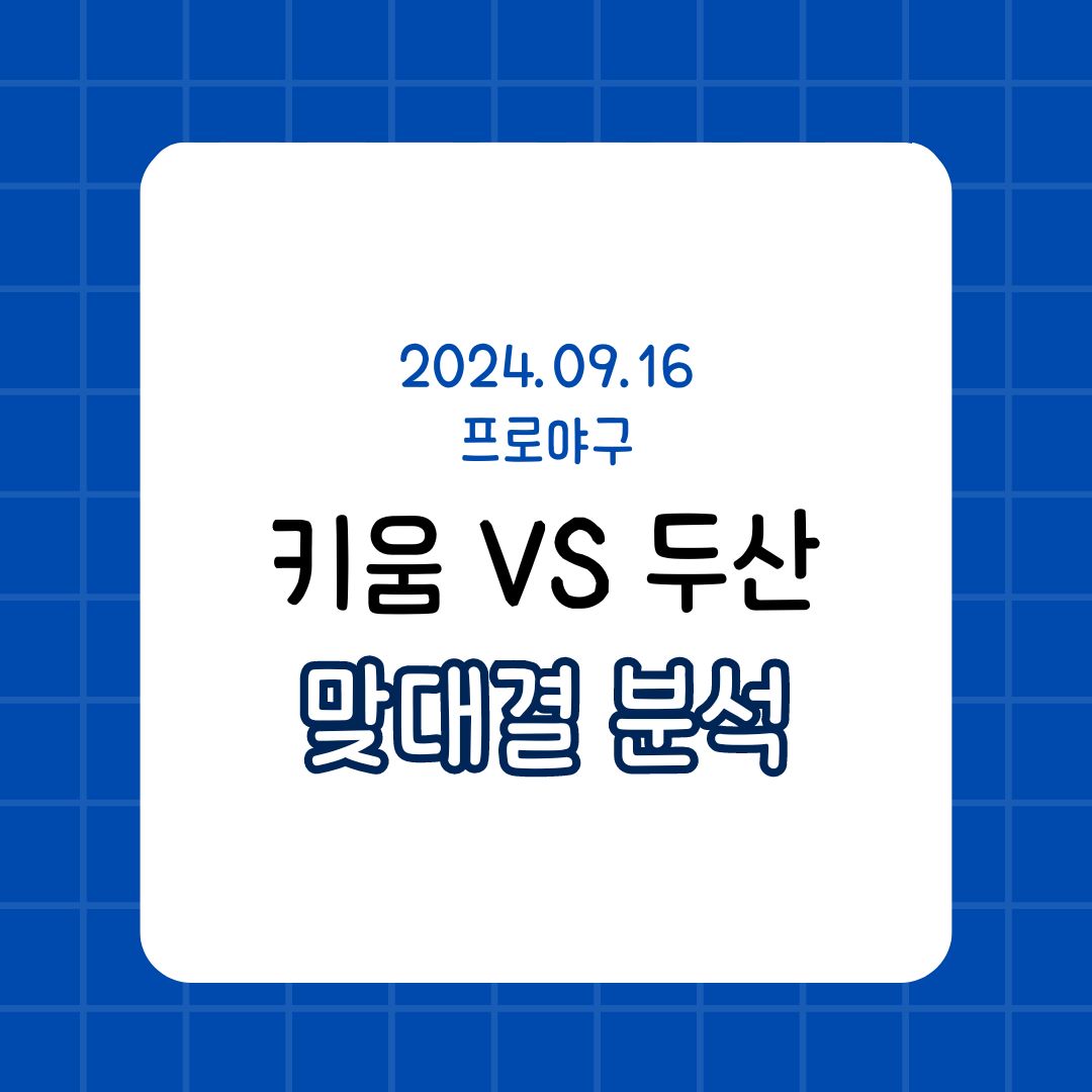 키움 히어로즈 vs 두산 베어스: 9월 16일 맞대결 분석