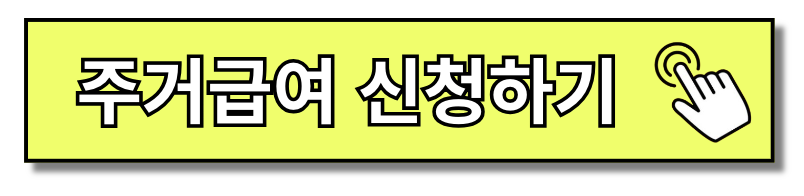 주거급여 신청방법 및 제출서류 5분 만에 끝내기
