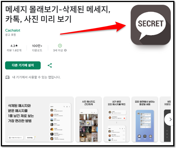 메세지 몰래보기 모바일 앱 설치방법