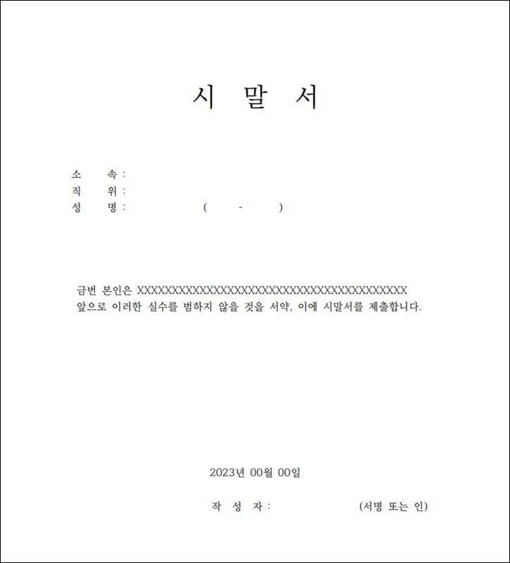 간단한-시말서-양식