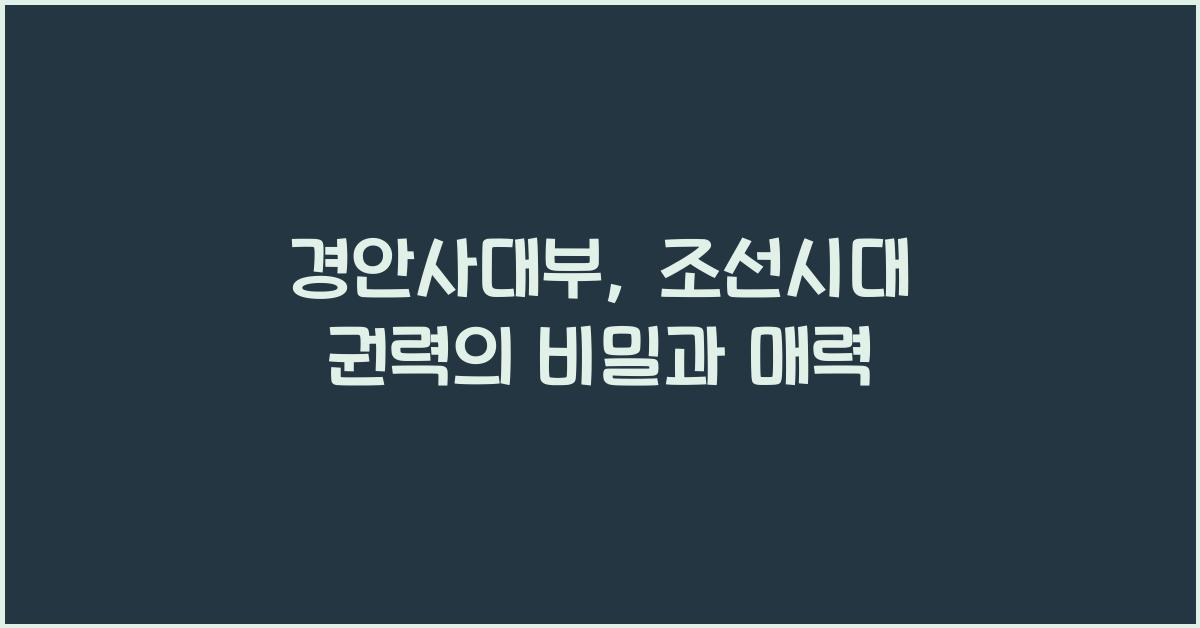 경안사대부