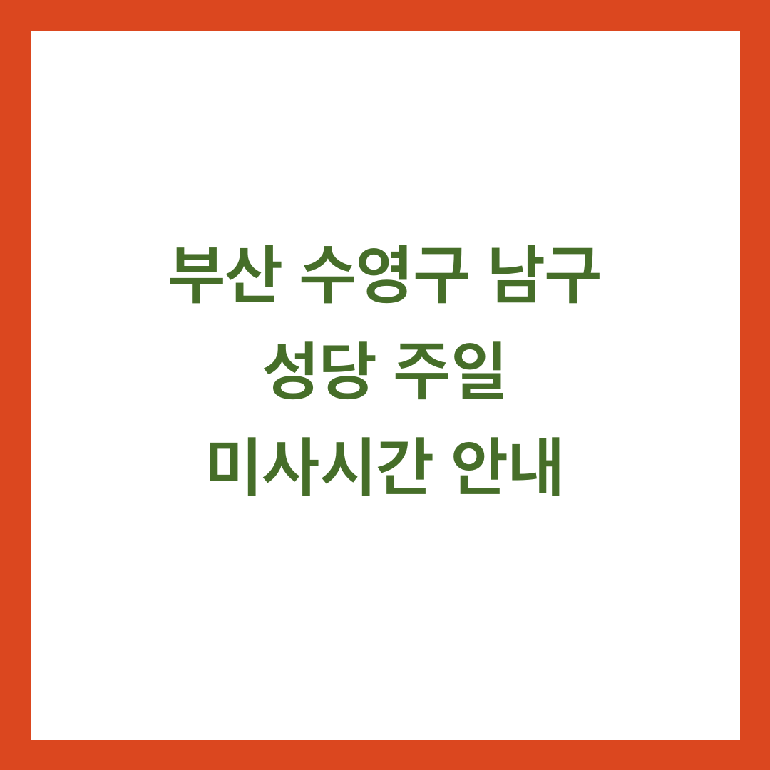 부산 수영구 남구 성당 주일 미사시간 안내