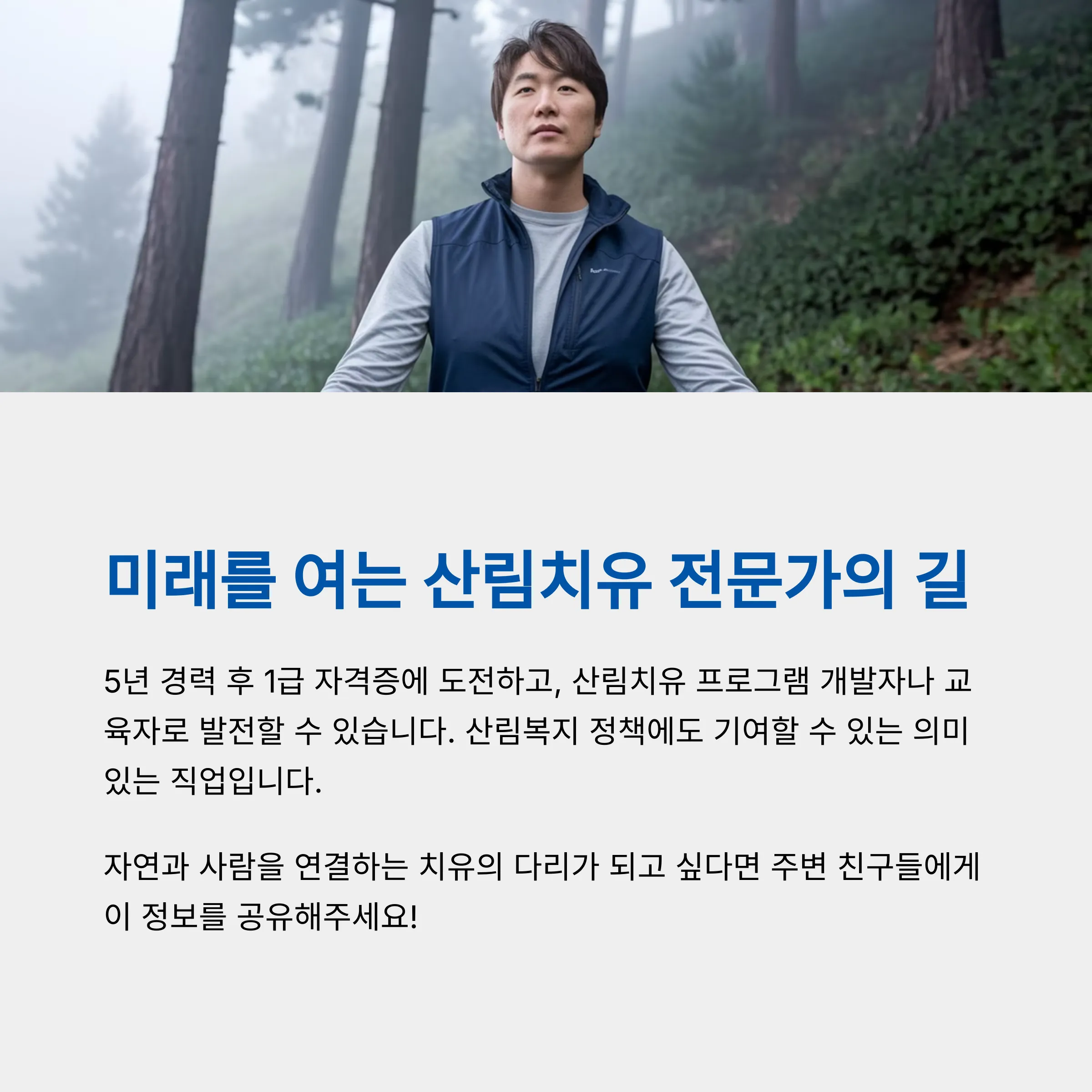 2급 산림치유지도사