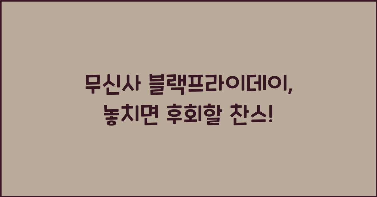 무신사 블랙프라이데이