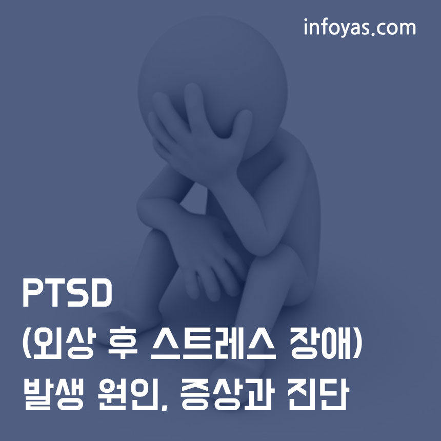 외상 후 스트레스 장애
