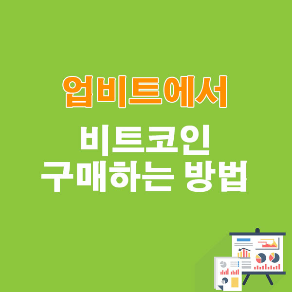 업비트에서 비트코인 구매하는 방법