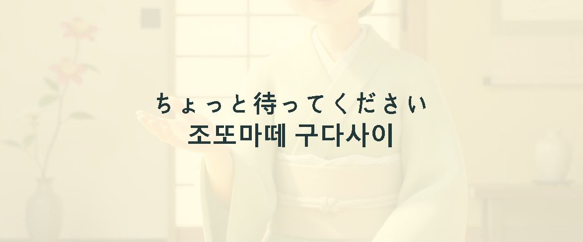 조또마떼 구다사이 뜻
