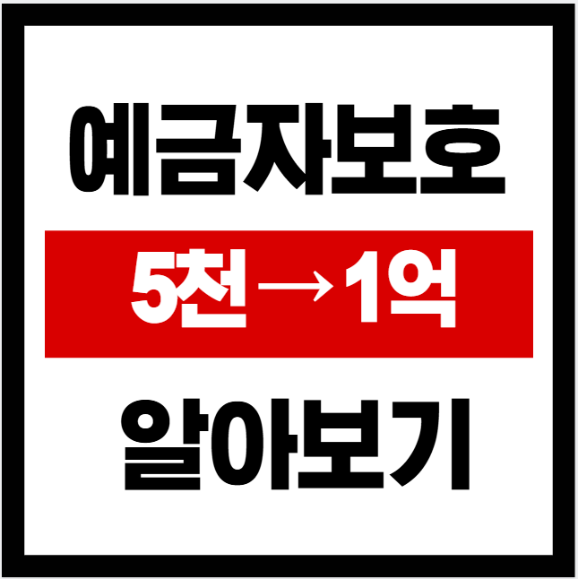 예금자보호 상향 1억원