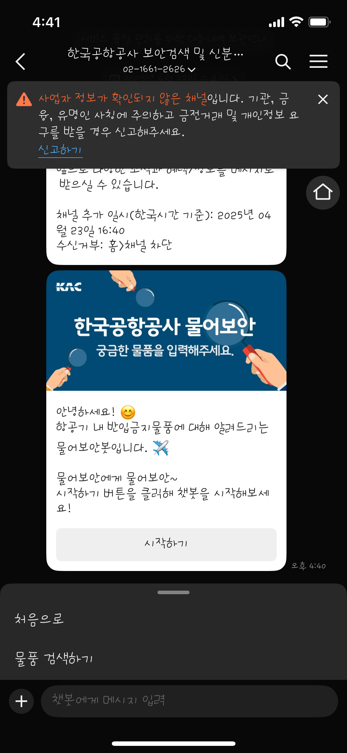 한국공항공사 카카오톡 챗봇