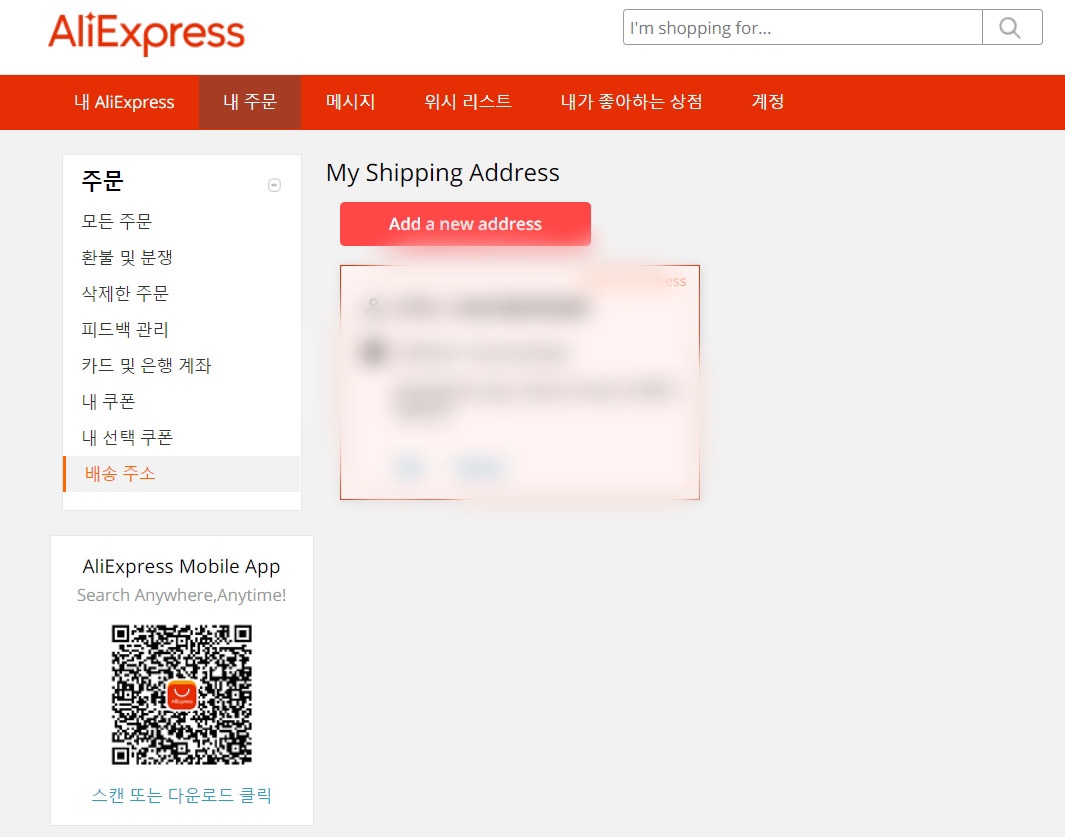 알리익스프레스 회원가입, 주소입력 정리
