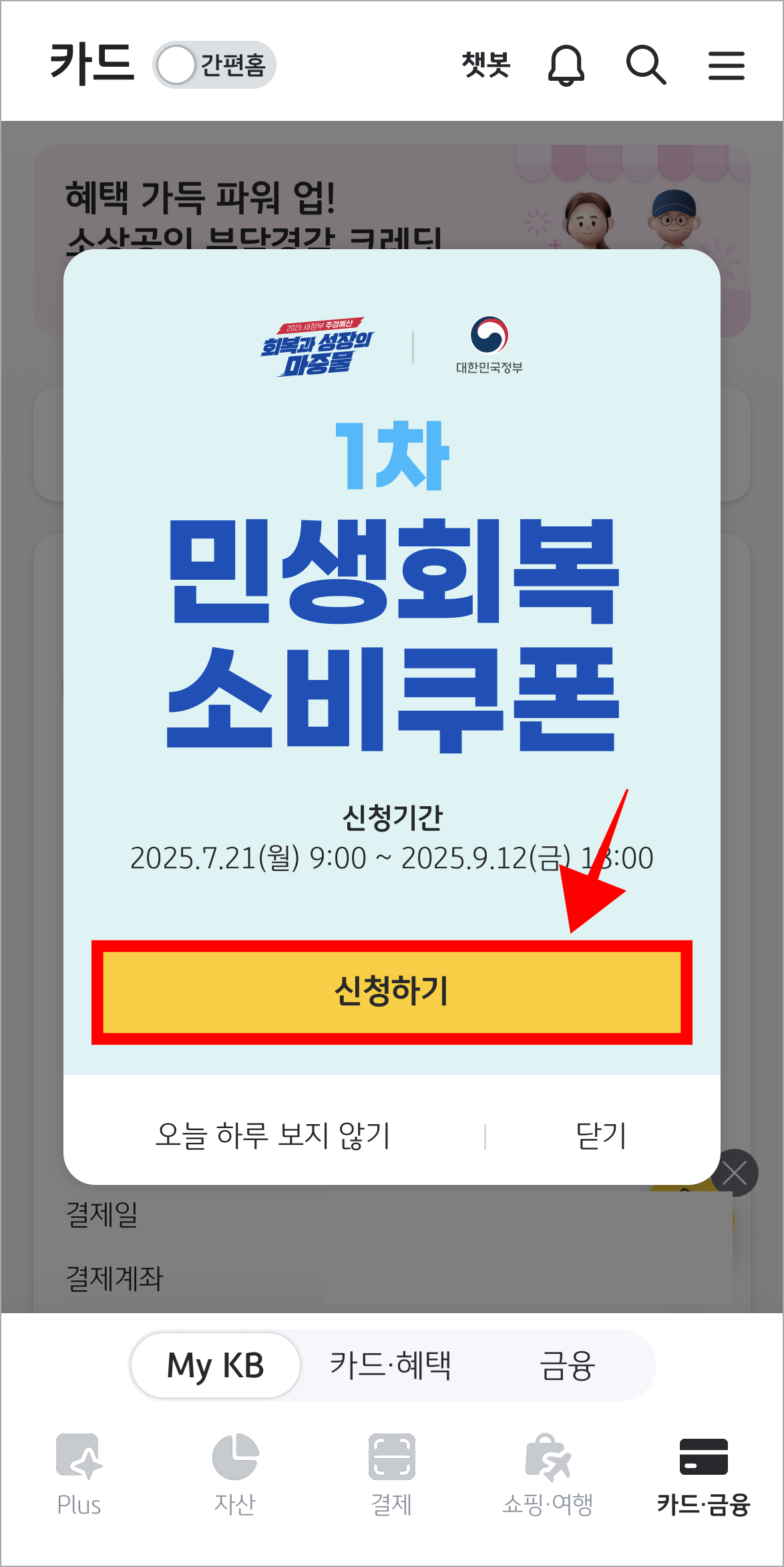 민생회복 소비쿠폰 팝업창의 '신청하기'를 선택
