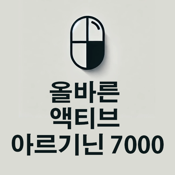 올바른 액티브 아르기닌 7000의 성분, 효능, 효과 알아보기