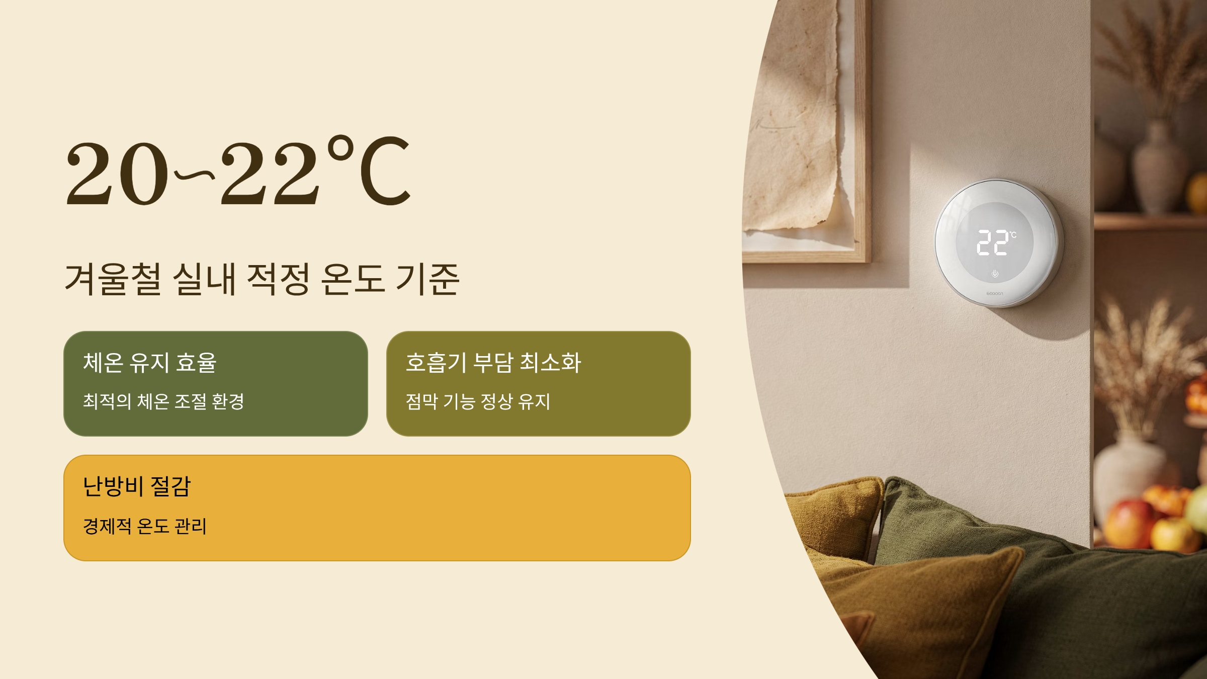 겨울철 실내적정온도 기준 20~22도