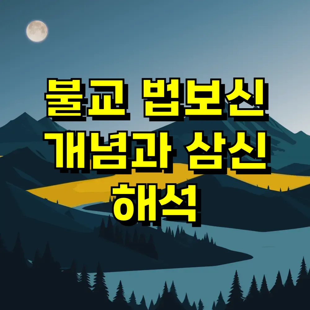 불교 법보신 개념과 삼신 해석