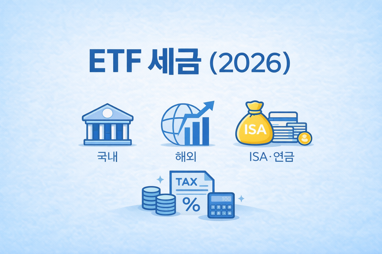 ETF 세금 총정리 2026 인포그래픽, 국내 ETF 비과세 여부와 해외 ETF 양도소득세, ISA&middot;연금계좌 과세 차이를 비교한 대표 이미지
