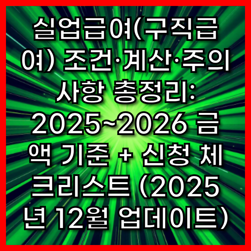 실업급여(구직급여) 조건·계산·주의사항 총정리: 2025~2026 금액 기준 + 신청 체크리스트 (2025년 12월 업데이트)