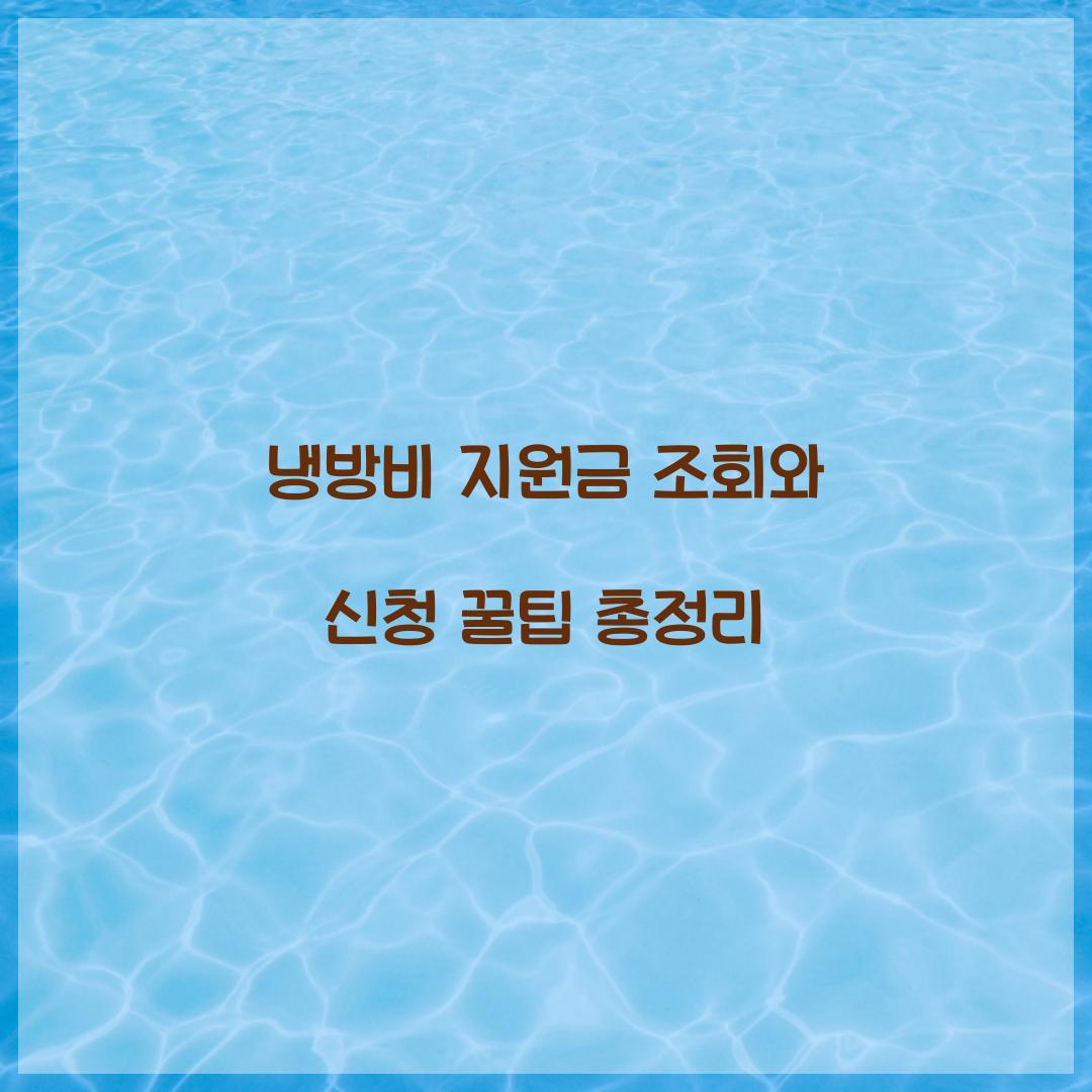 냉방비 지원금 조회