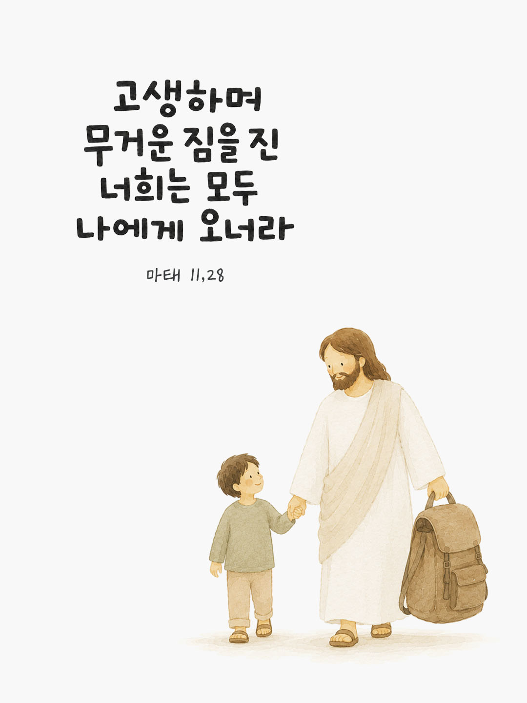 오늘 말씀카드 마태오복음 11장 28절 성경구절 이미지