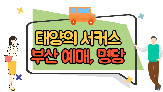 태양의 서커스 부산 예매, 명당