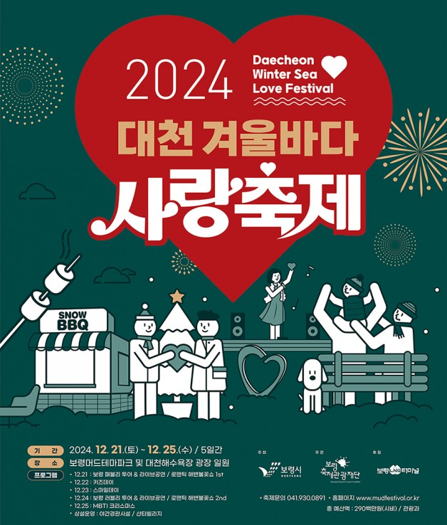대천 겨울바다 사랑축제