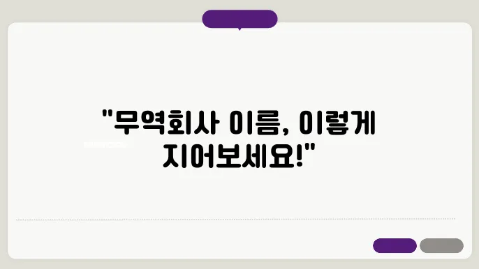 무역회사이름, 작명 상호명 이름 짓기 추천 정보 총정리