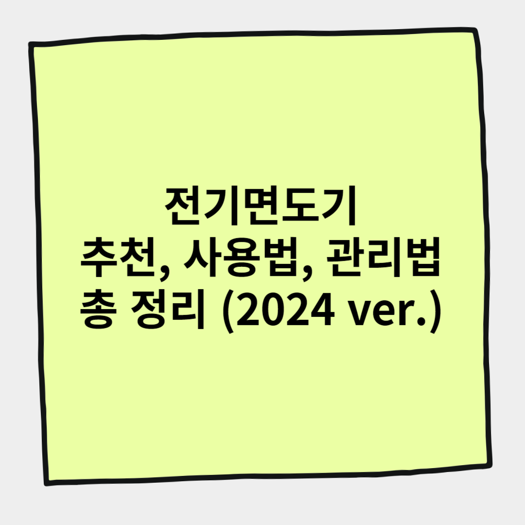전기면도기 추천, 사용법, 관리법 총 정리 (2024 ver.)