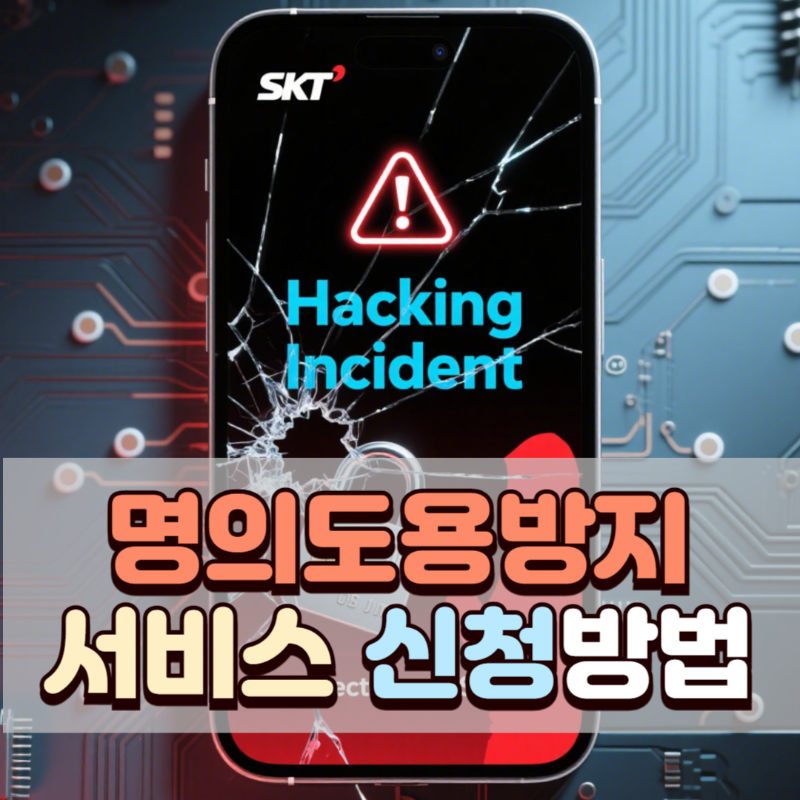 명의도용방지