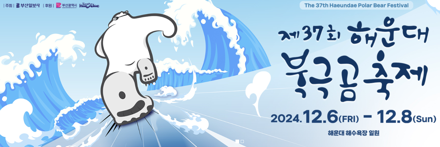 해운대 북극곰 축제