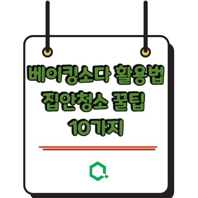 베이킹소다 활용법 집안청소 꿀팁 10가지