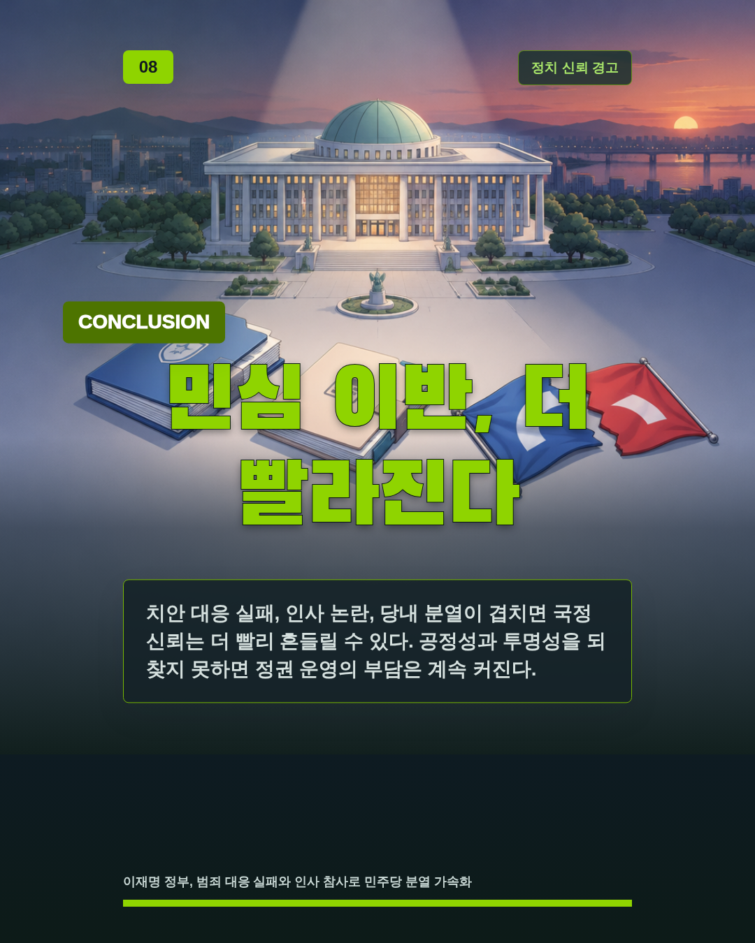 민심 이반, 더 빨라진다