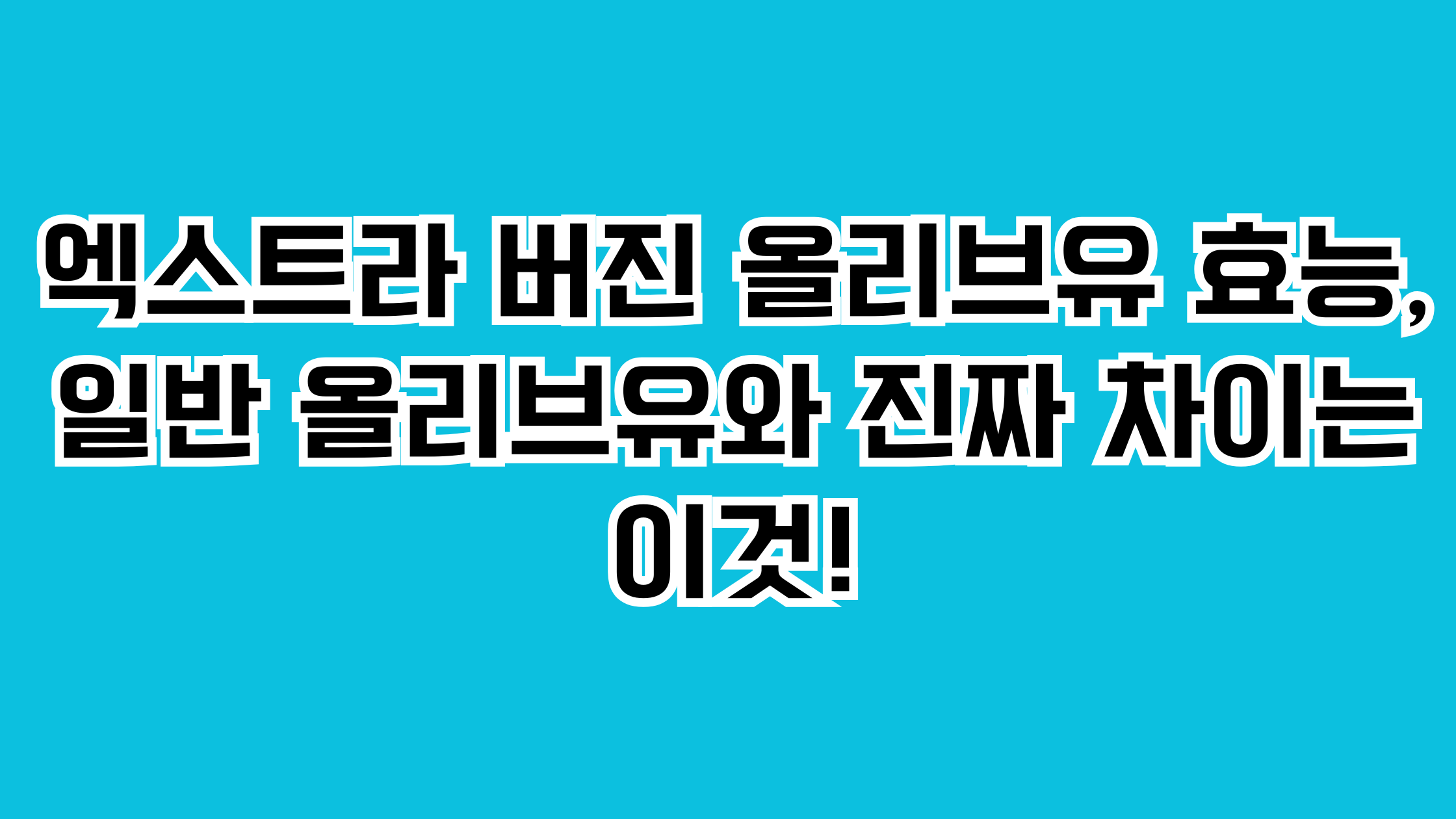 엑스트라 버진 올리브유 효능