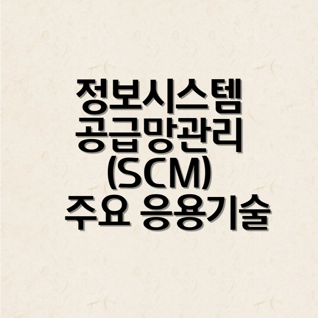 정보시스템 공급망관리(SCM) 시스템 주요 응용기술