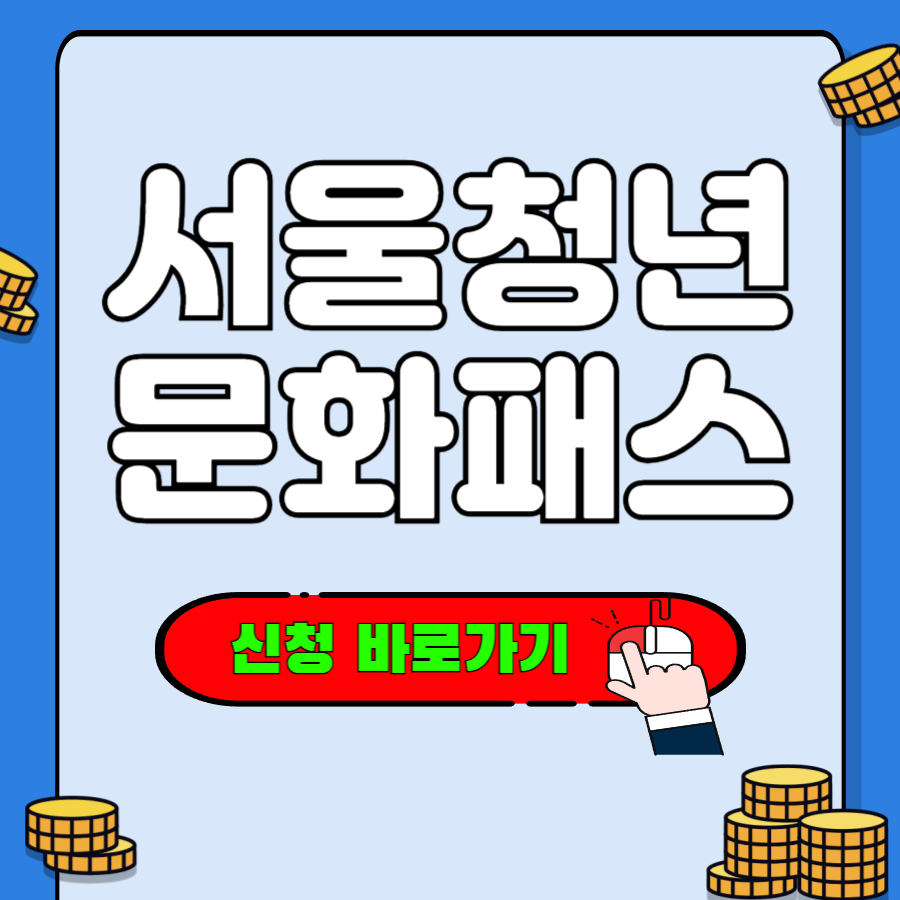 서울청년문화패스