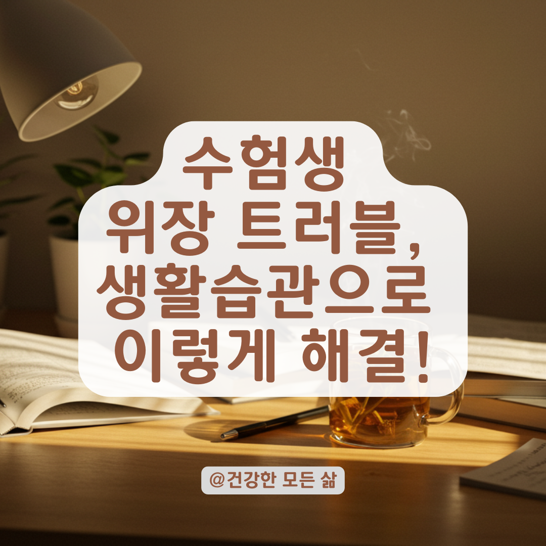 스트레스로 인한 위장 문제, 수험생에게 자주 나타나는 증상 이렇게 해결하세요.