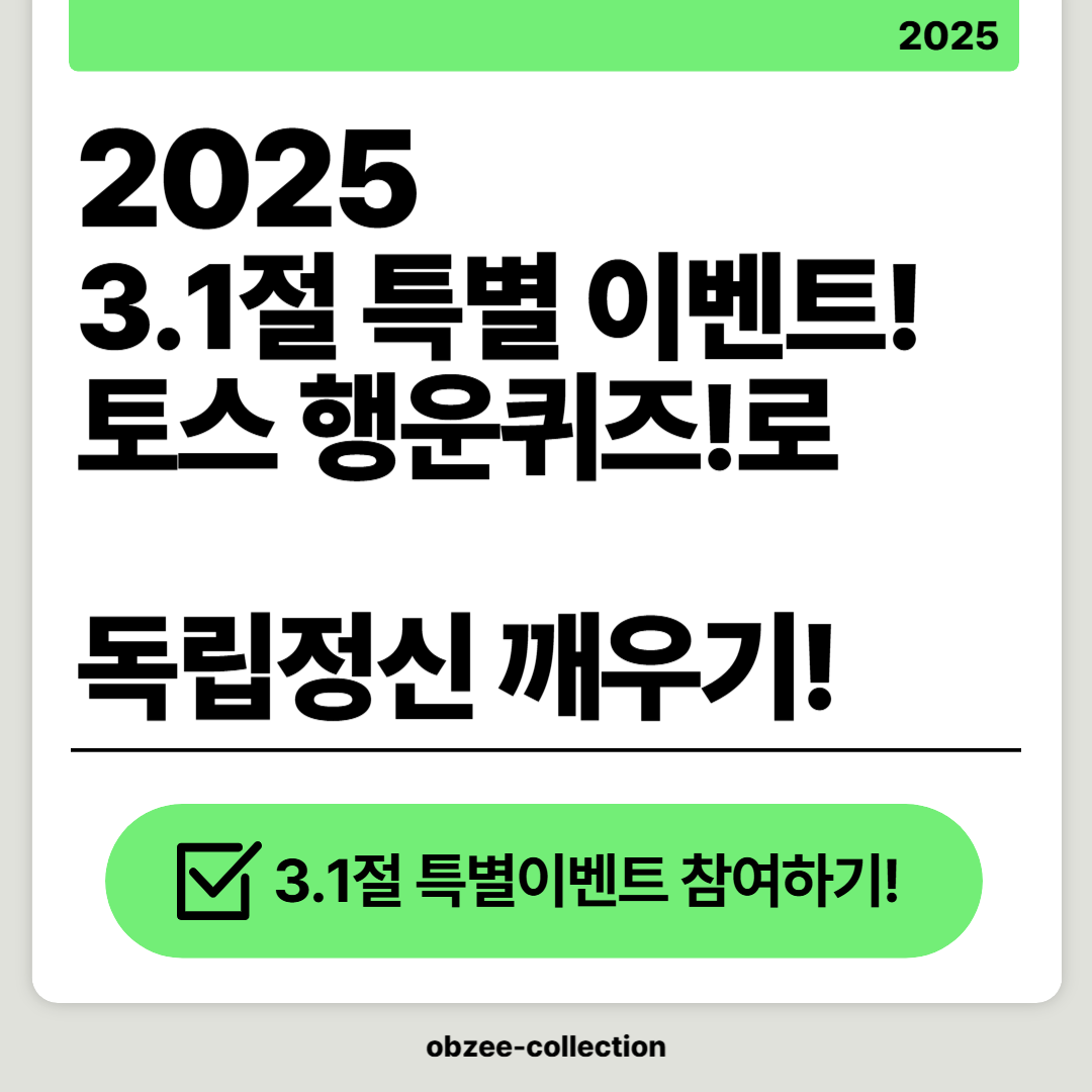 2025 3.1절 특별 이벤트! 토스 행운퀴즈로 독립정신 깨우기!
