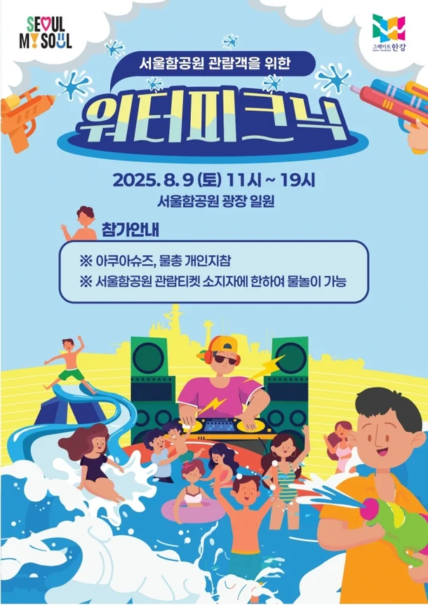 한강에서 물놀이도 하고 군함도 본다고?! ‘서울함 워터피크닉’ 딱 하루 열린다! 관련사진