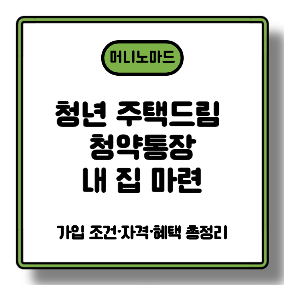 청년 주택드림 청약통장: 1.5%대 실질 금리로 내 집 마련 꿈 이루세요! 가입 조건·자격·혜택 총정리