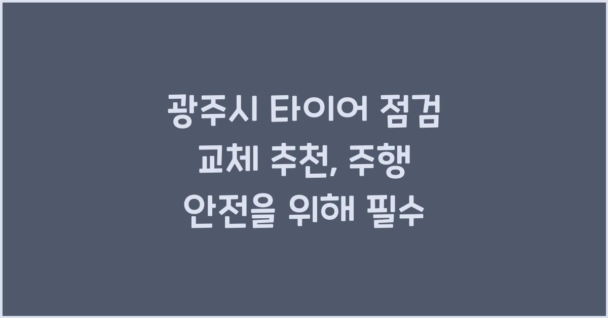 광주시 타이어 점검 교체 추천
