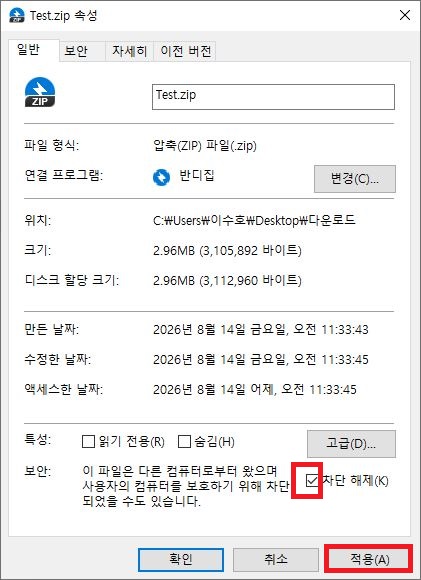 윈도우 다운로드 파일 속성 다른 컴퓨터에서 가져온 파일 차단 해제 설정