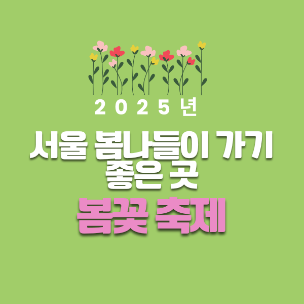 서울 봄나들이 가기 좋은 곳, 봄꽃 축제