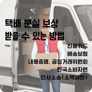 택배 분실 보상 받을 수 있는 방법