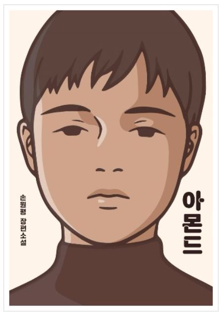 중학생 국어수행평가 추천도서 아몬드표지그림