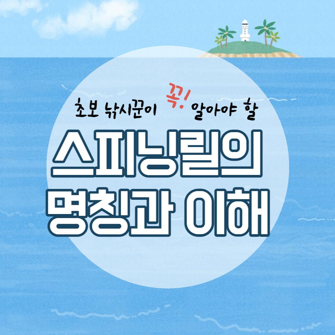 낚시 스피닝릴 구조&명칭